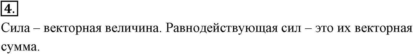 Глава 2. Динамика. Законы механики Ньютона. §19. Сила. Масса. Единица массы. Параграф №19 вопрос  4 — решение 1