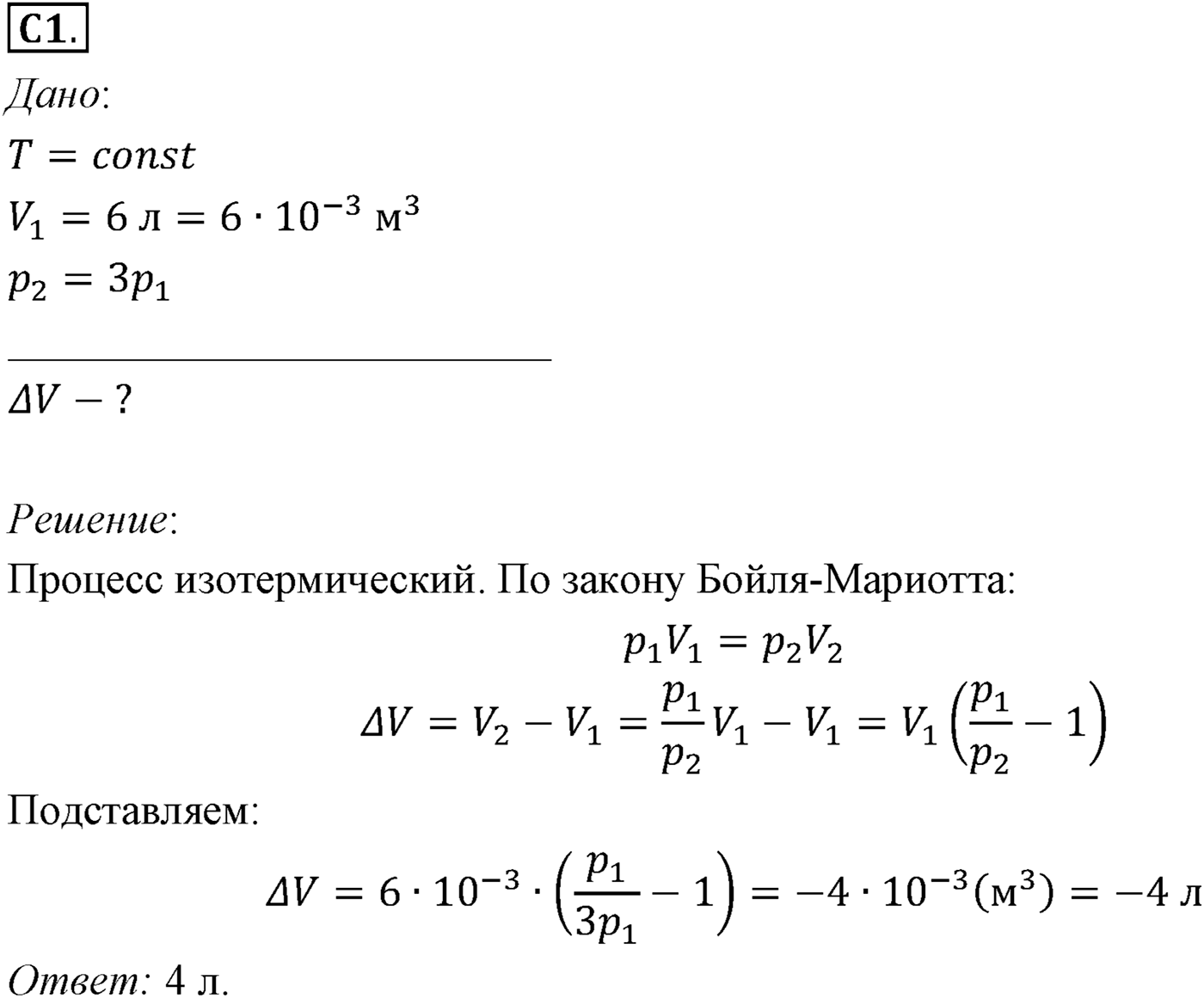 Глава 10. Уравнение состояния идеального газа. Газовые законы. §66. Примеры решения задач по теме «Газовые законы». Параграф №66 задание ЕГЭ C1 — решение 1