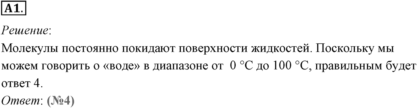 Глава 11. Взаимные превращения жидкостей и газов. §68. Насыщенный пар. Параграф №68 задание ЕГЭ A1 — решение 1