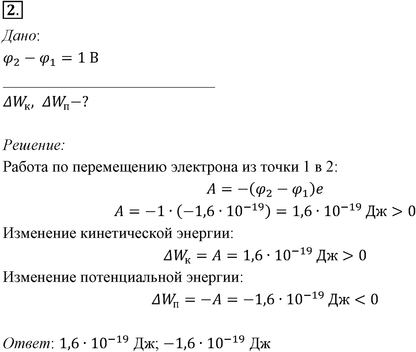 Глава 14. Электростатика. §96. Примеры решения задач по теме «Потенциальная энергия электростатического поля. Разность потенциалов». Параграф №96 задача для самостоятельного решения 2 — решение 1