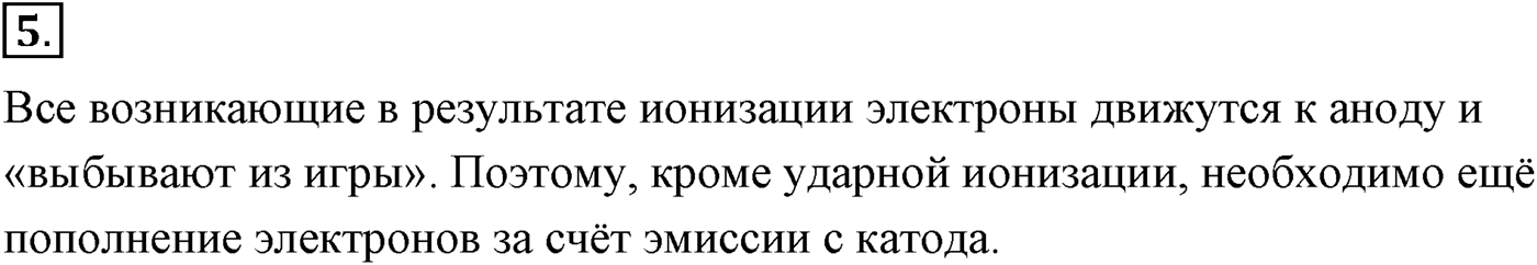 Глава 16. Электрический ток в различных средах. §114. Электрический ток в газах. Несамостоятельный и самостоятельный разряды. Параграф №114 вопрос  5 — решение 1