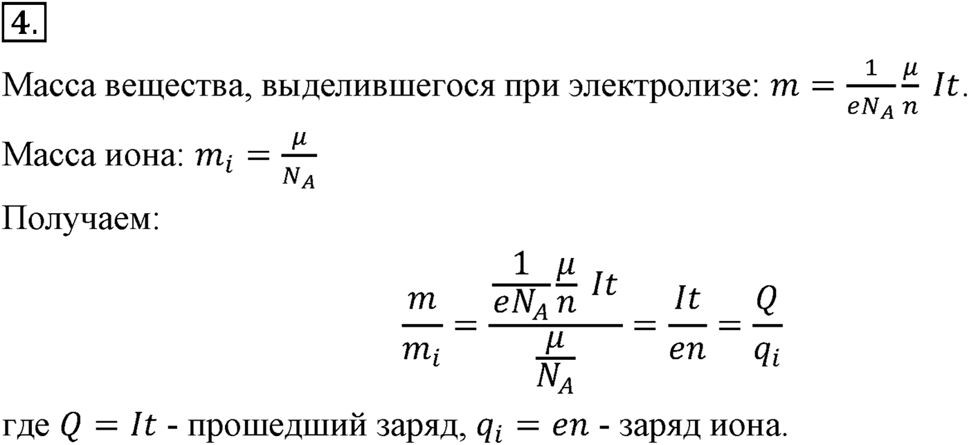 Глава 16. Электрический ток в различных средах. §113. Электрический ток в жидкостях. Закон электролиза. Параграф №113 вопрос  4 — решение 1