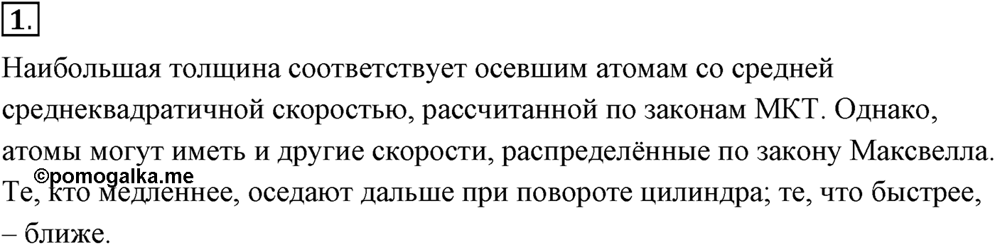 Глава 9. Молекулярно-кинетическая теория идеального газа. §61. Измерение скоростей молекул газа. Параграф №61 вопрос  1 — решение 1