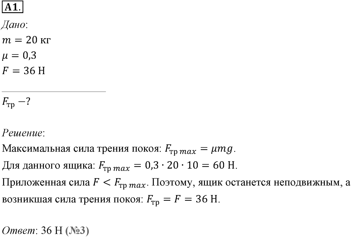 Глава 3. Силы в механике. §36. Силы трения. Параграф №36 задание ЕГЭ A1 — решение 1