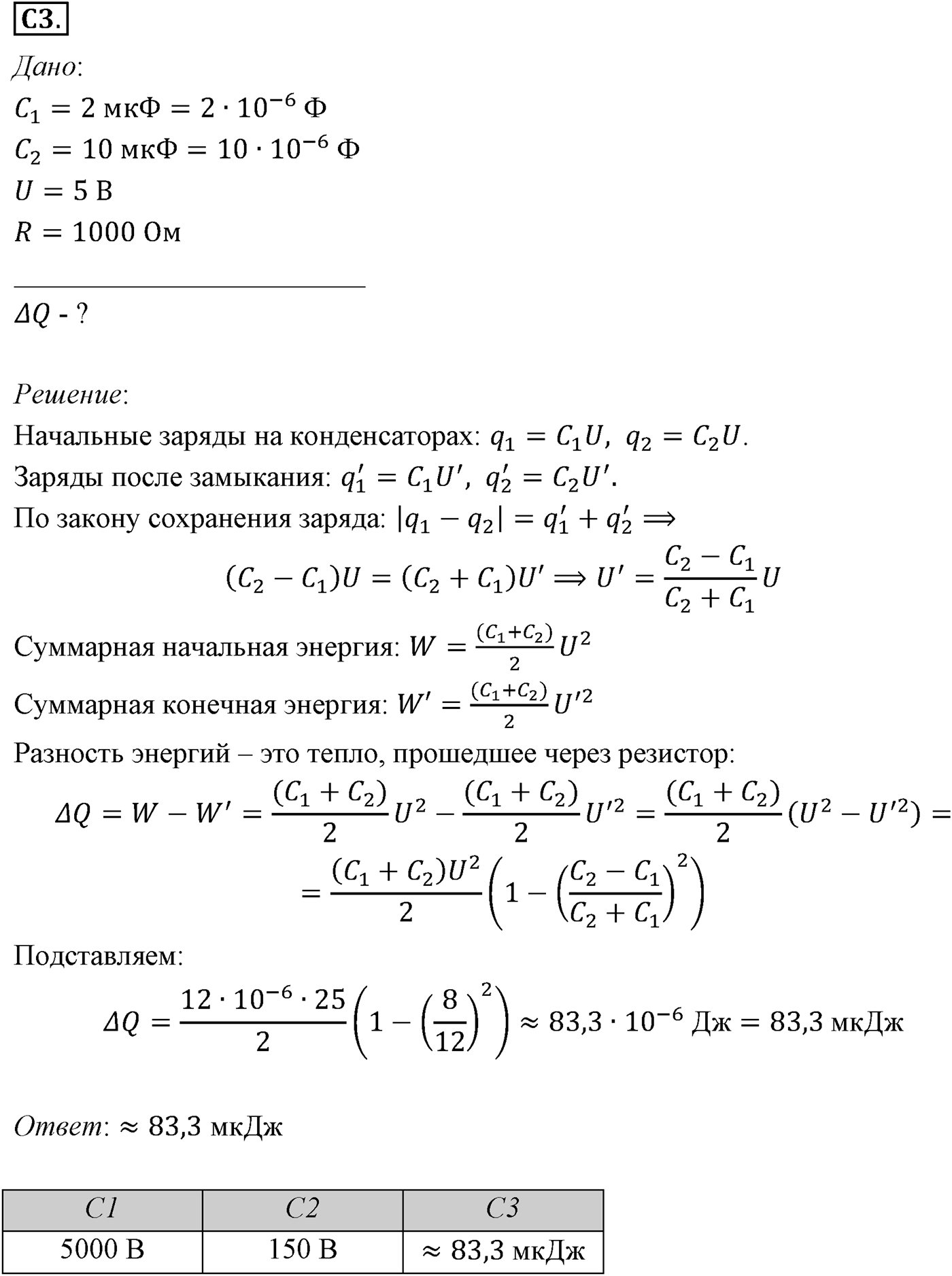 Глава 14. Электростатика. §99. Примеры решения задач по теме «Электроёмкость. Энергия заряженного конденсатора». Параграф №99 задание ЕГЭ C3 — решение 1