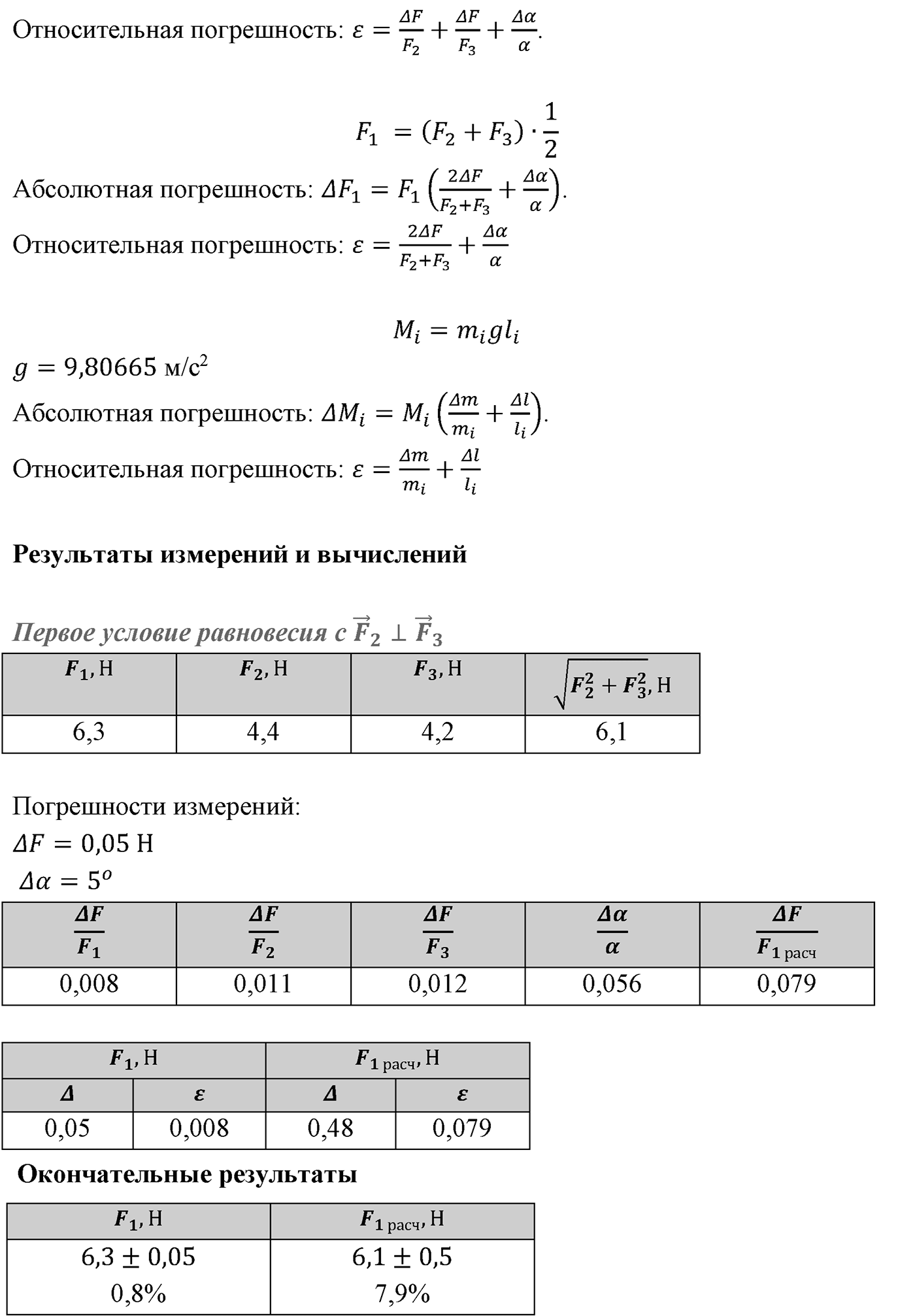 Лабораторные работы. №6. Изучение равновесия тела под действием нескольких сил. Лабораторная работа №6 — решение 3
