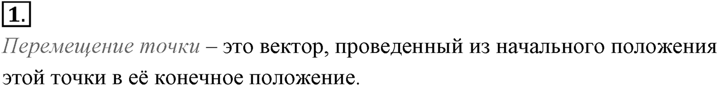 Глава 1. Кинематика точки и твёрдого тела. §3. Траектория. Путь. Перемещение. Параграф №3 вопрос  1 — решение 1