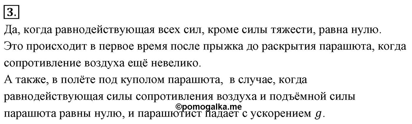 Глава 3. Силы в механике. §33. Вес. Невесомость. Параграф №33 вопрос  3 — решение 1