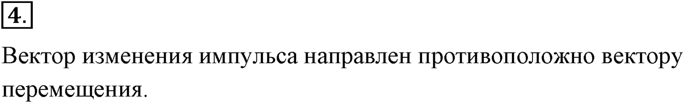 Глава 4. Закон сохранения импульса. §38. Импульс материальной точки. Закон сохранения импульса. Параграф №38 вопрос  4 — решение 1