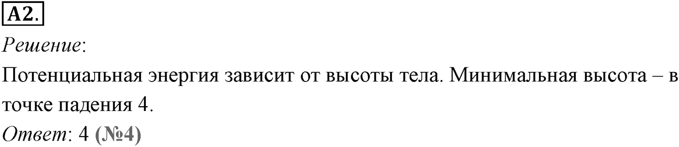 Глава 5. Закон сохранения энергии. §44. Потенциальная энергия. Параграф №44 задание ЕГЭ A2 — решение 1