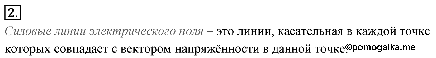 Глава 14. Электростатика. §89. Напряжённость электрического поля. Силовые линии. Параграф №89 вопрос  2 — решение 1
