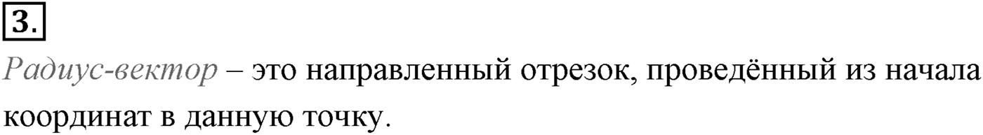Глава 1. Кинематика точки и твёрдого тела. §2. Способы описания движения. Параграф №2 вопрос  3 — решение 1