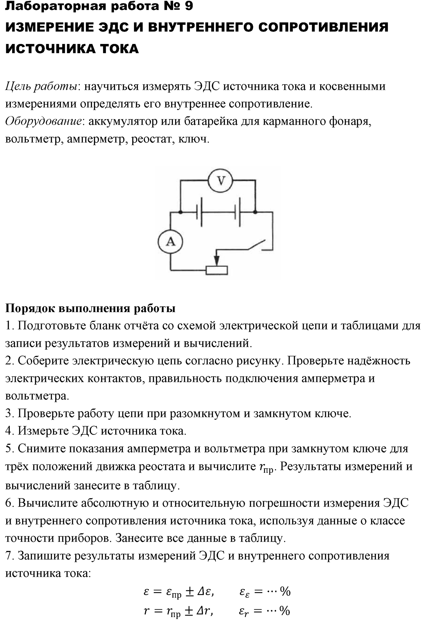 Лабораторные работы. №9. Измерение ЭДС и внутреннего сопротивления источника тока. Лабораторная работа №9 — решение 1