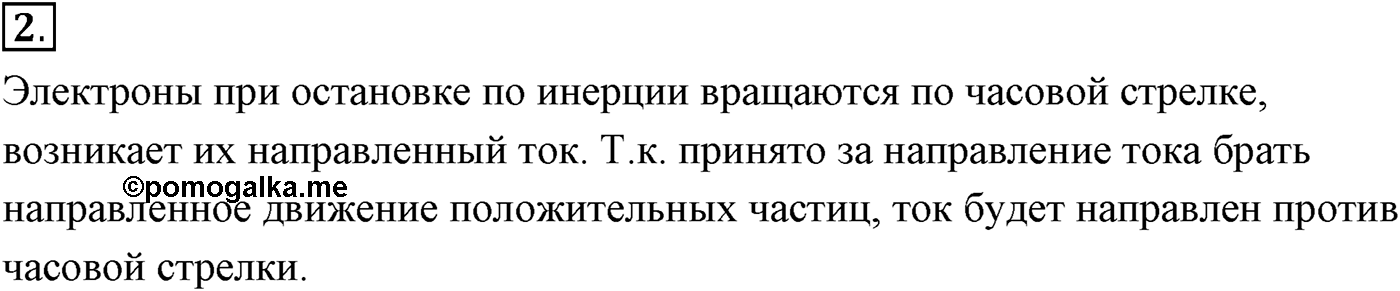Глава 16. Электрический ток в различных средах. §108. Электрическая проводимость различных веществ. Электронная проводимость металлов. Параграф №108 вопрос 2 — решение 1