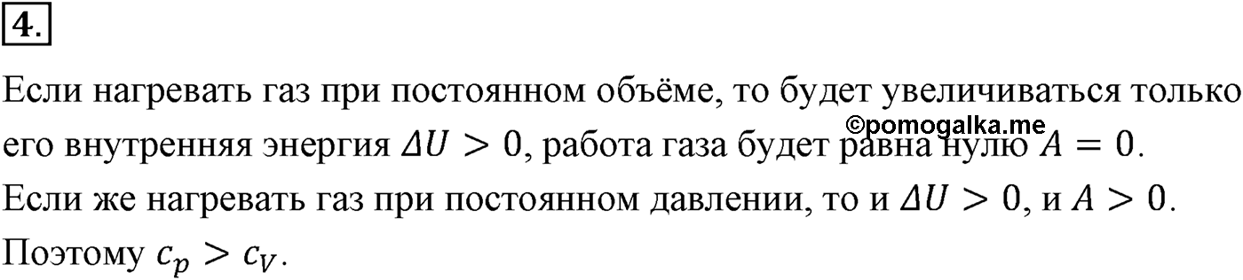 Глава 13. Основы термодинамики. §79. Применение первого закона термодинамики к различным процессам. Параграф №79 вопрос  4 — решение 1