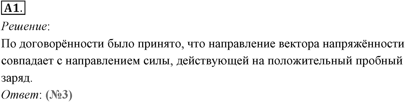 Глава 14. Электростатика. §89. Напряжённость электрического поля. Силовые линии. Параграф №89 задание ЕГЭ A1 — решение 1