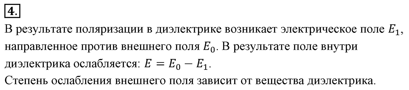 Глава 14. Электростатика. §92. Проводники и диэлектрики в электростатическом поле. Параграф №92 вопрос  4 — решение 1