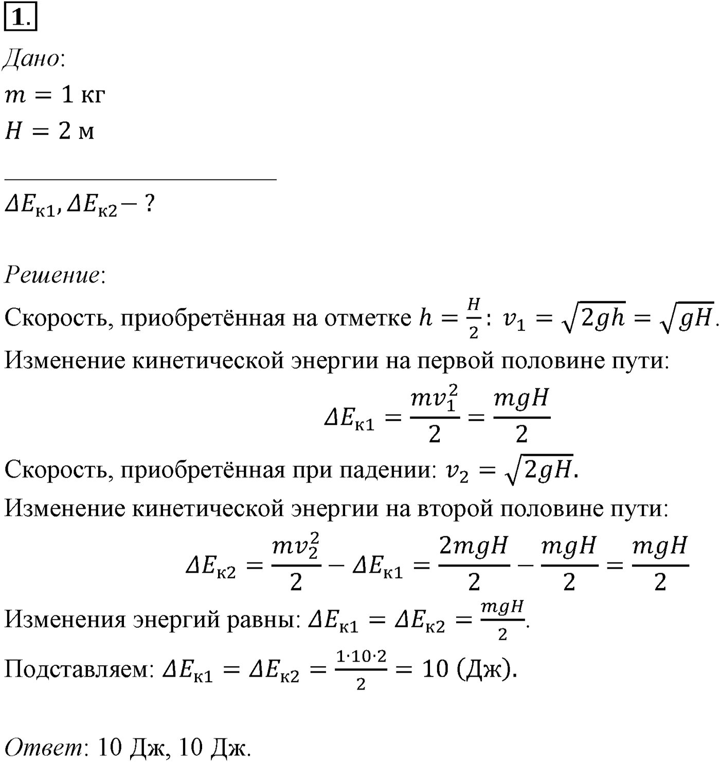Глава 5. Закон сохранения энергии. §42. Примеры решения задач по теме «Кинетическая энергия и её изменение». Параграф №42 задача для самостоятельного решения 1 — решение 1