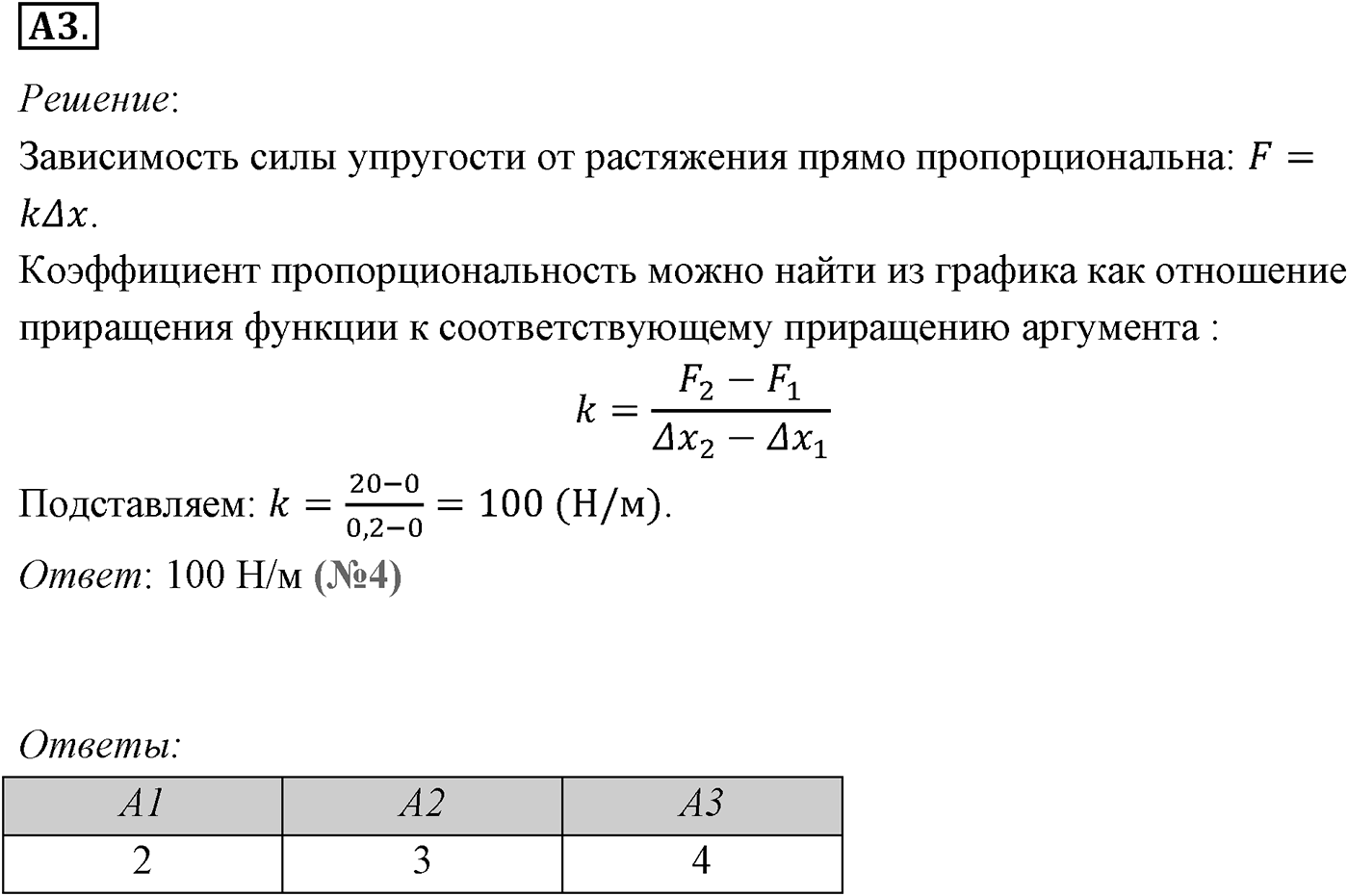 Глава 3. Силы в механике. §34. Деформация и силы упругости. Закон Гука. Параграф №34 задание ЕГЭ A3 — решение 1