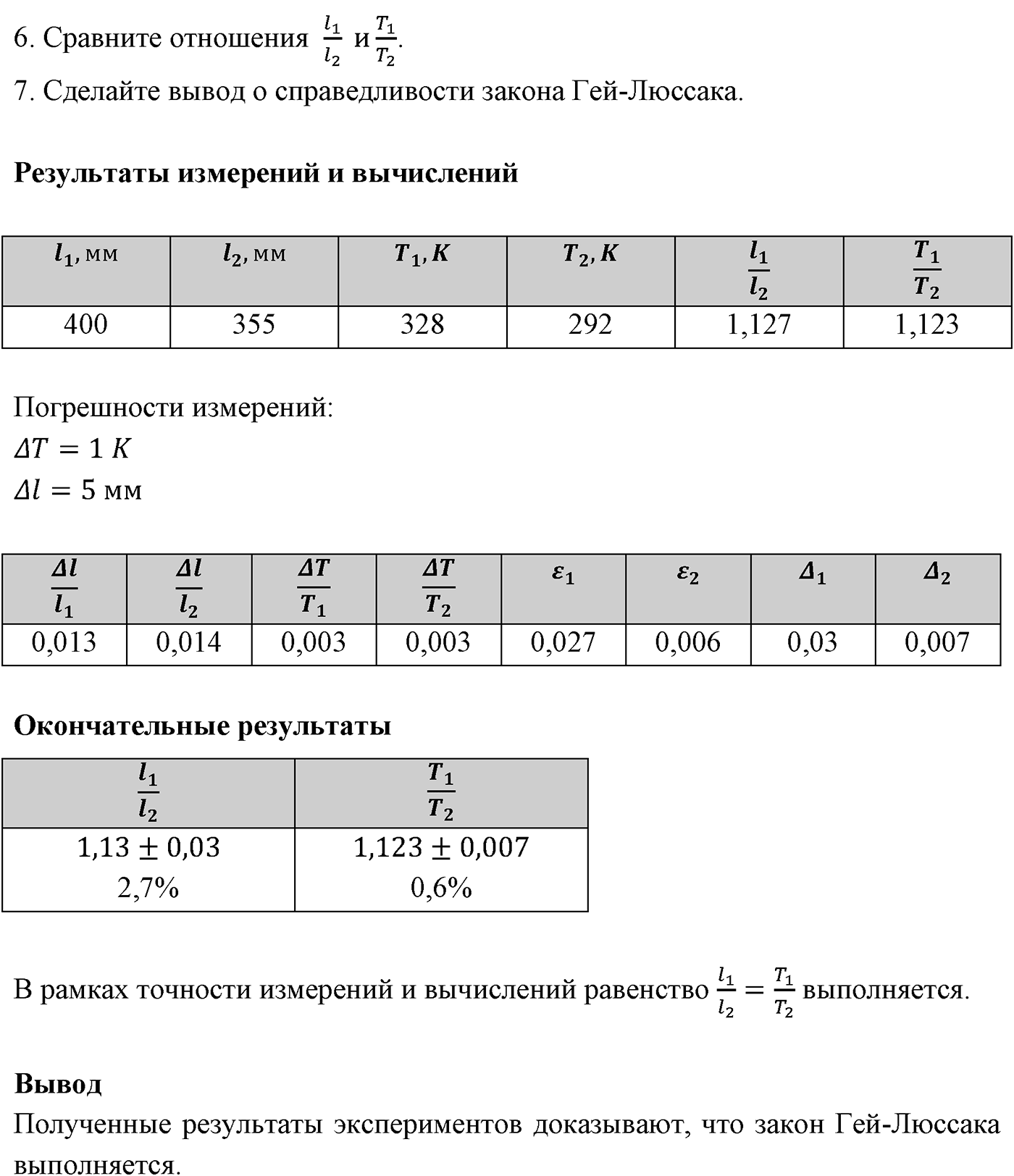 Лабораторные работы. №7. Экспериментальная проверка закона гей-люссака. Лабораторная работа №7 — решение 2