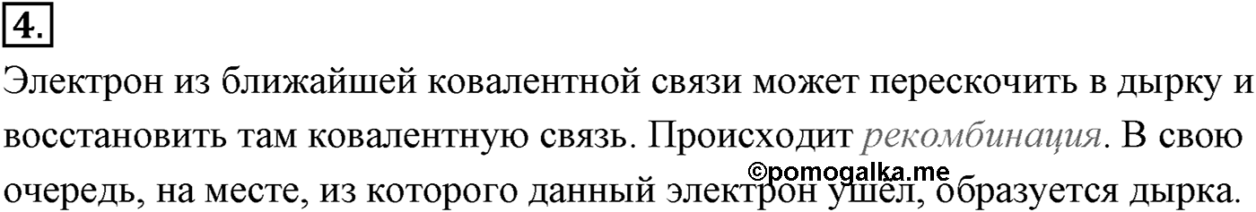Глава 16. Электрический ток в различных средах. §110. Электрический ток в полупроводниках. Собственная и примесная проводимости. Параграф №110 вопрос  4 — решение 1