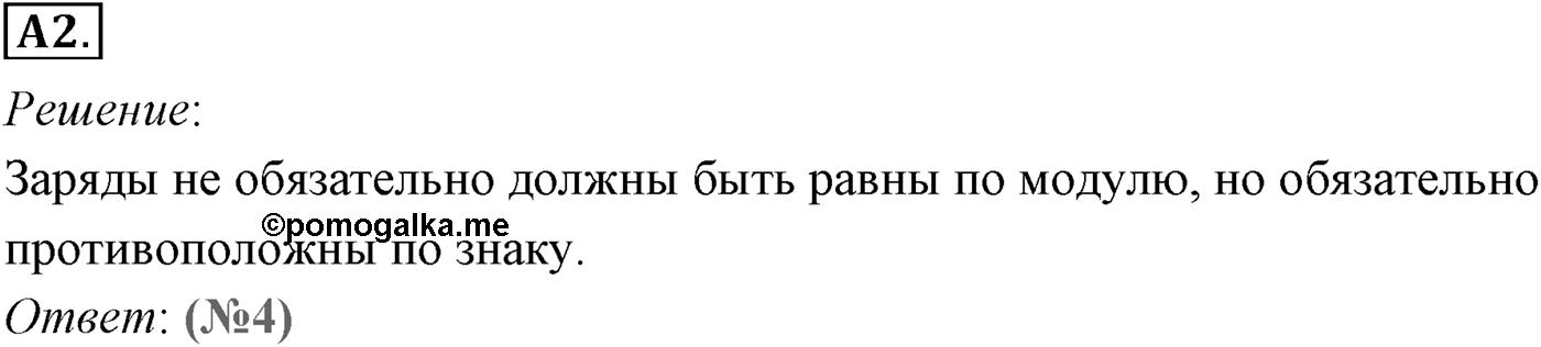Глава 14. Электростатика. §84. Электрический заряд и элементарные частицы. Закон сохранения заряда. Параграф №84 задание ЕГЭ A2 — решение 1