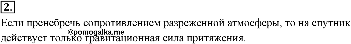 Глава 3. Силы в механике. §31. Первая космическая скорость. Параграф №31 вопрос  2 — решение 1