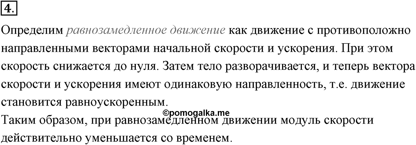 Глава 1. Кинематика точки и твёрдого тела. §11. Определение кинематических характеристик движения с помощью графиков. Параграф №11 вопрос  4 — решение 1