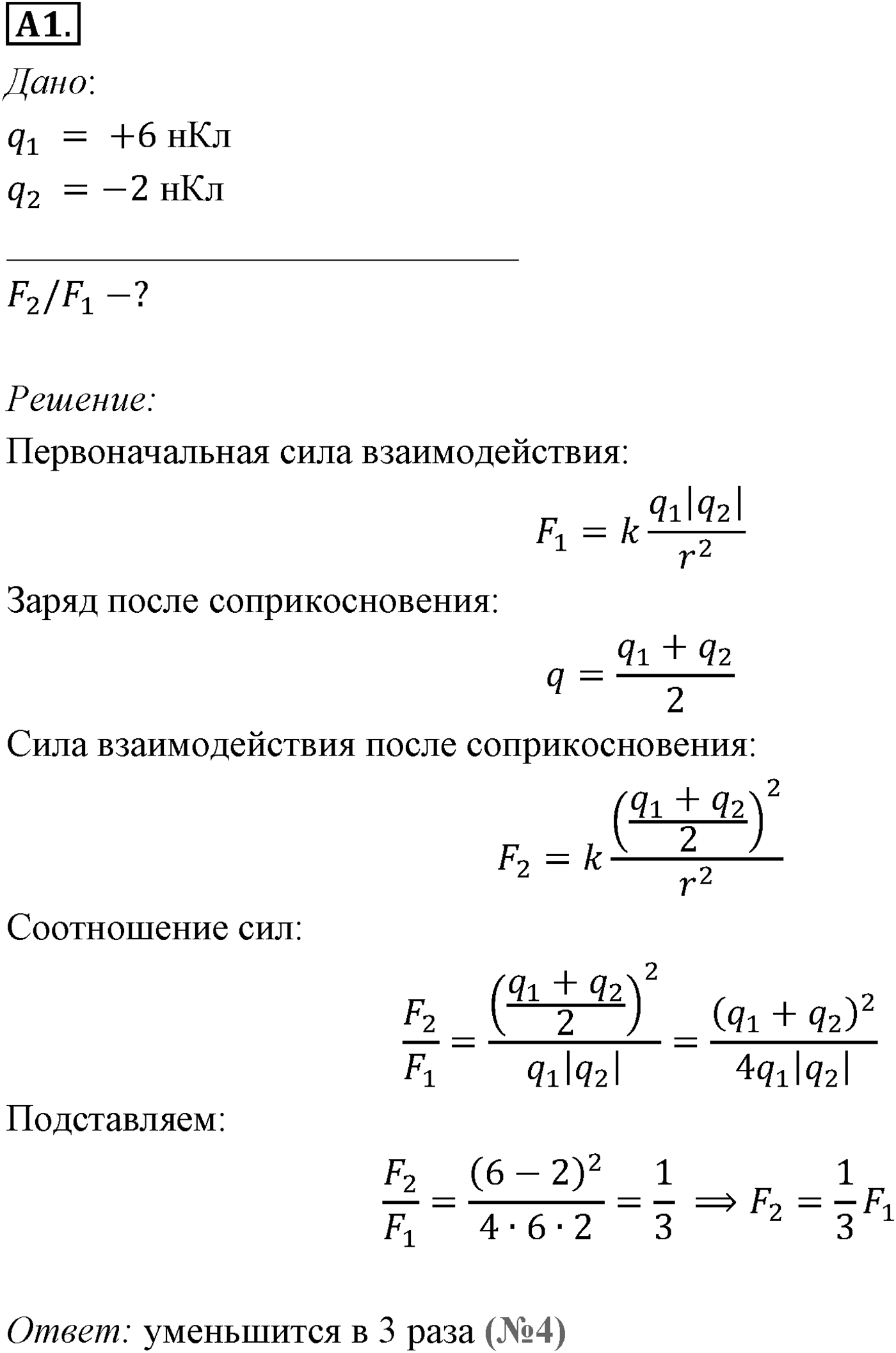 Глава 14. Электростатика. §86. Пример решения задач по теме «Закон Кулона». Параграф №86 задание ЕГЭ A1 — решение 1