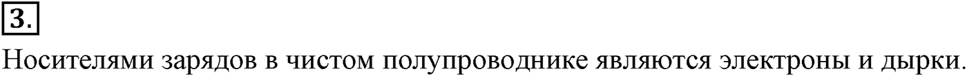 Глава 16. Электрический ток в различных средах. §110. Электрический ток в полупроводниках. Собственная и примесная проводимости. Параграф №110 вопрос  3 — решение 1