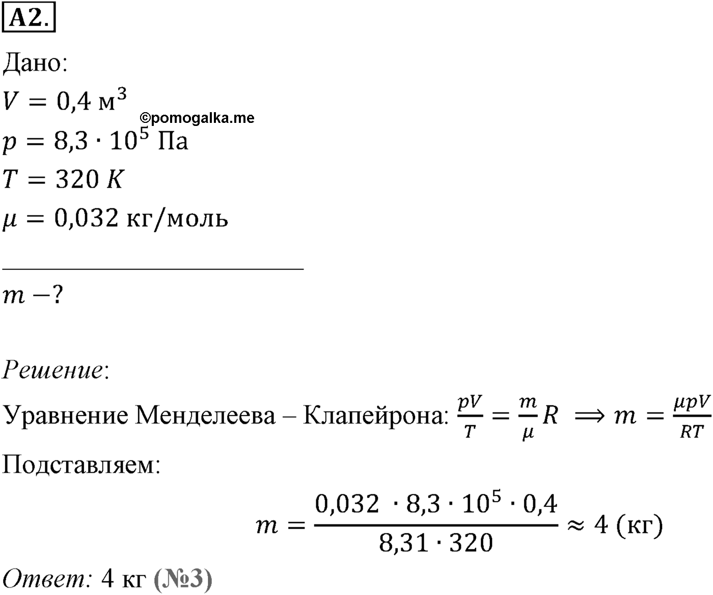 Глава 10. Уравнение состояния идеального газа. Газовые законы. §63. Уравнение состояния идеального газа. Параграф №63 задание ЕГЭ A2 — решение 1