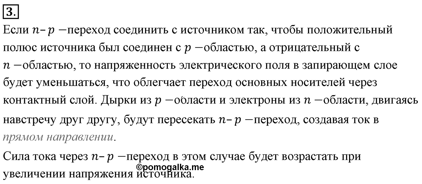 Глава 16. Электрический ток в различных средах. §111. Электрический ток через контакт полупроводников с разным типом проводимости. Транзисторы. Параграф №111 вопрос  3 — решение 1