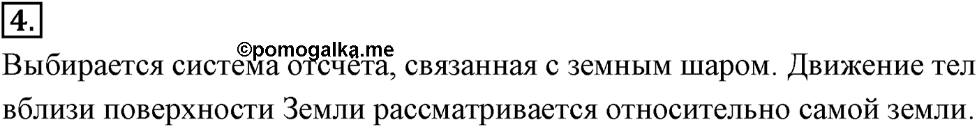 Глава 2. Динамика. Законы механики Ньютона. §18. Основное утверждение механики. Параграф №18 вопрос  4 — решение 1