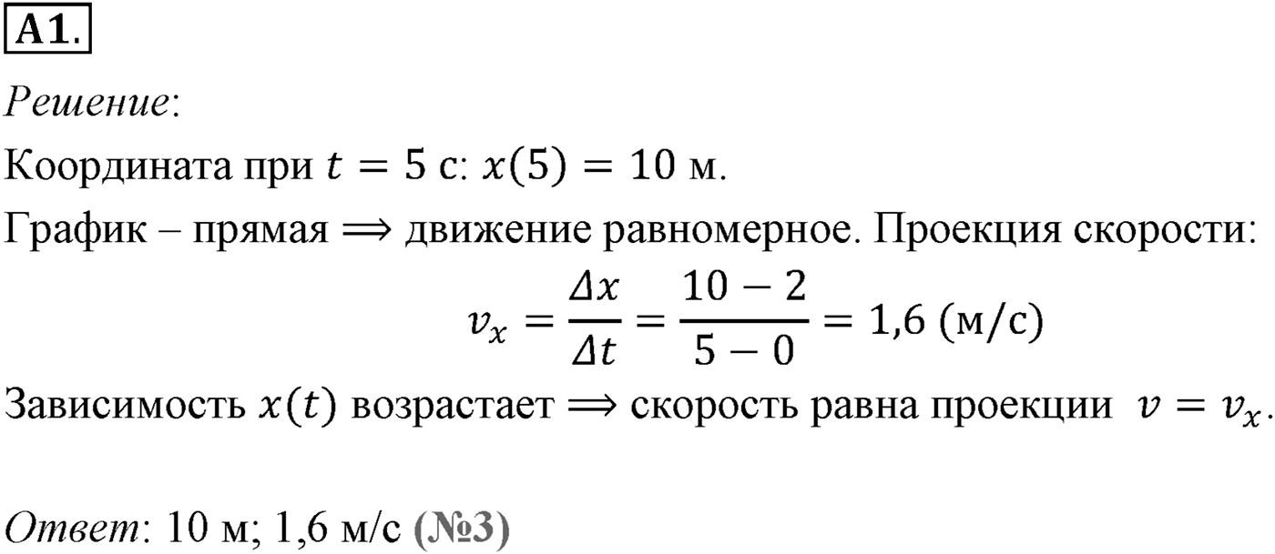 Глава 1. Кинематика точки и твёрдого тела. §5. Примеры решения задач по теме «Равномерное прямолинейное движение». Параграф №5 задание ЕГЭ A1 — решение 1