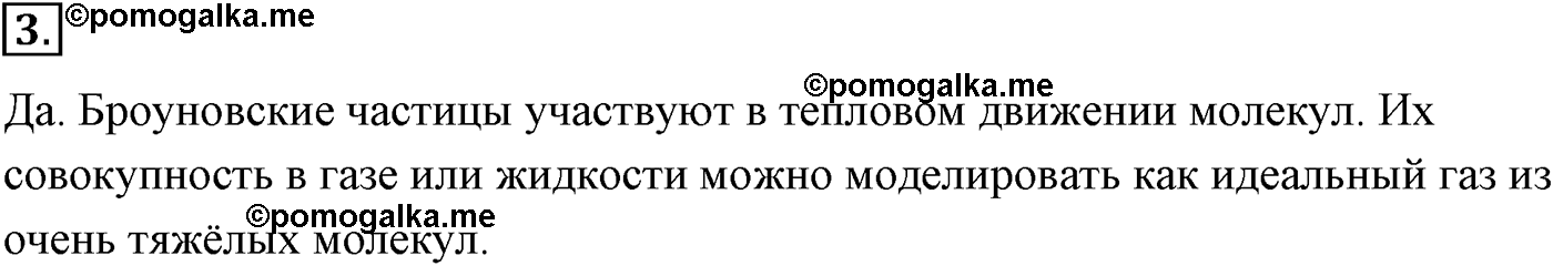 Глава 8. Основы молекулярно-кинетической теории. §55. Броуновское движение. Параграф №55 вопрос  3 — решение 1