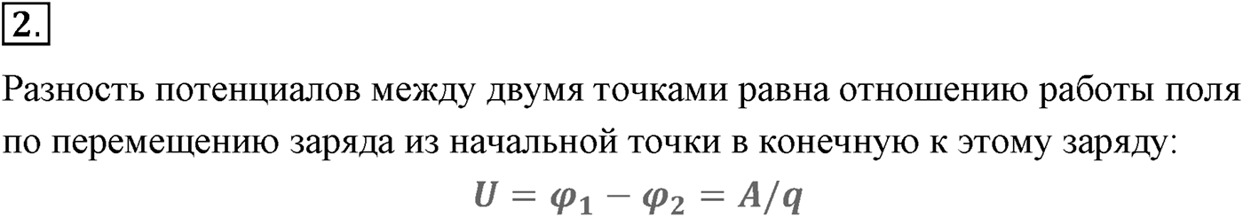 Глава 14. Электростатика. §94. Потенциал электростатического поля и разность потенциалов. Параграф №94 вопрос  2 — решение 1