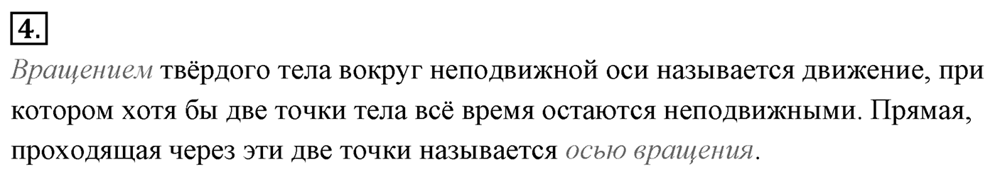 Глава 1. Кинематика точки и твёрдого тела. §16. Кинематика абсолютно твёрдого тела. Параграф №16 вопрос  4 — решение 1