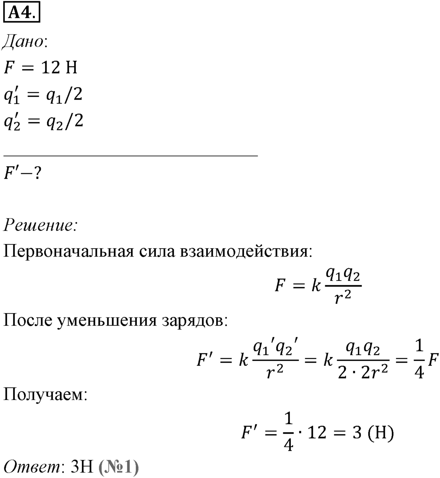 Глава 14. Электростатика. §85. Закон Кулона. Единица электрического заряда. Параграф №85 задание ЕГЭ A4 — решение 1