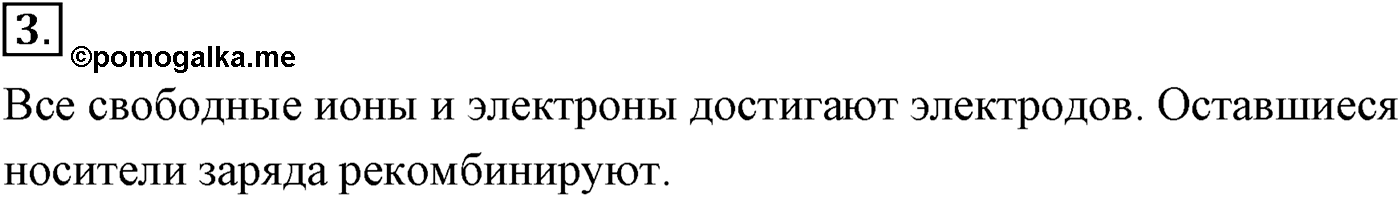 Глава 16. Электрический ток в различных средах. §114. Электрический ток в газах. Несамостоятельный и самостоятельный разряды. Параграф №114 вопрос  3 — решение 1