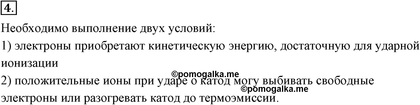 Глава 16. Электрический ток в различных средах. §114. Электрический ток в газах. Несамостоятельный и самостоятельный разряды. Параграф №114 вопрос  4 — решение 1