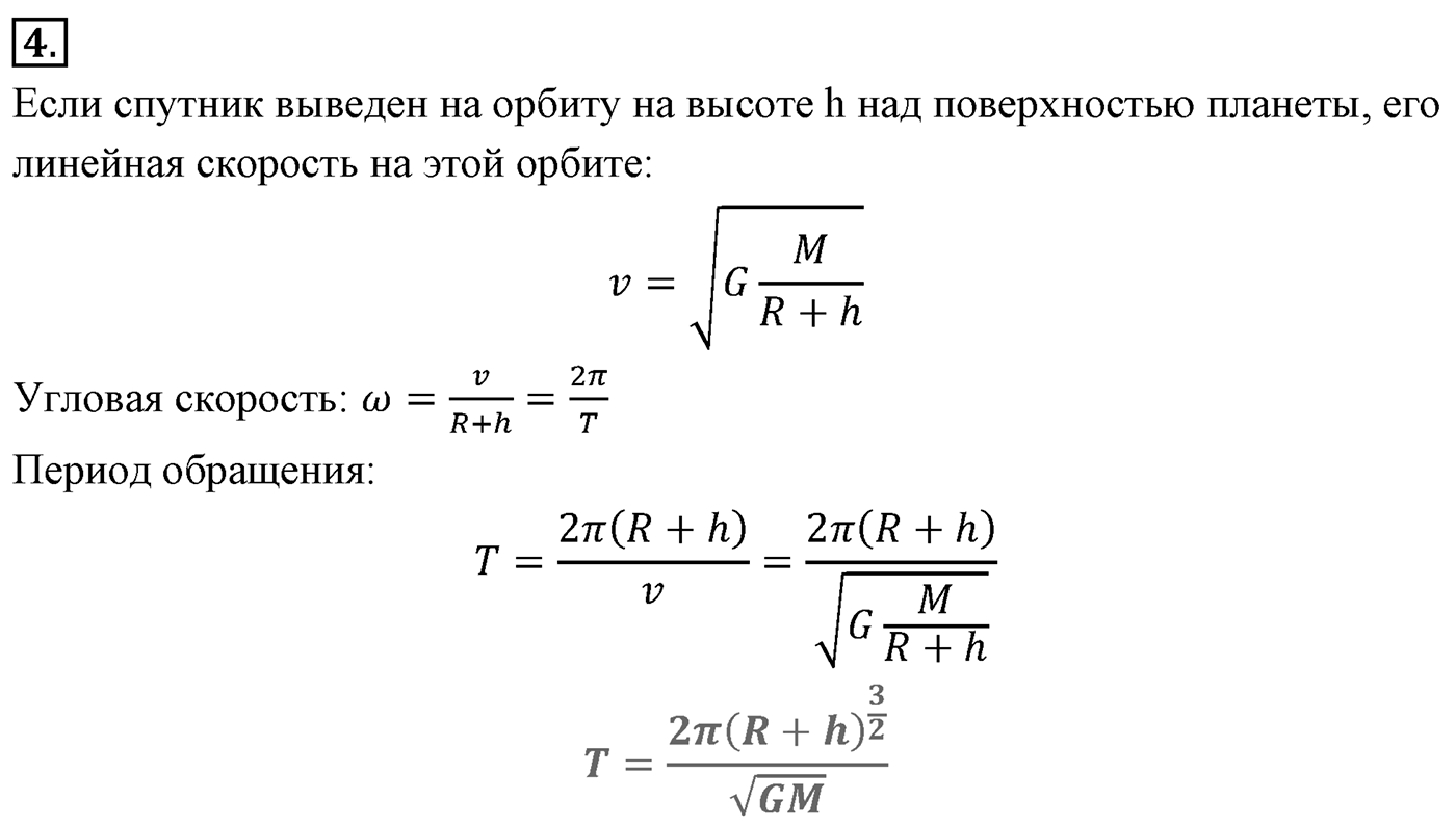 Глава 3. Силы в механике. §31. Первая космическая скорость. Параграф №31 вопрос  4 — решение 1