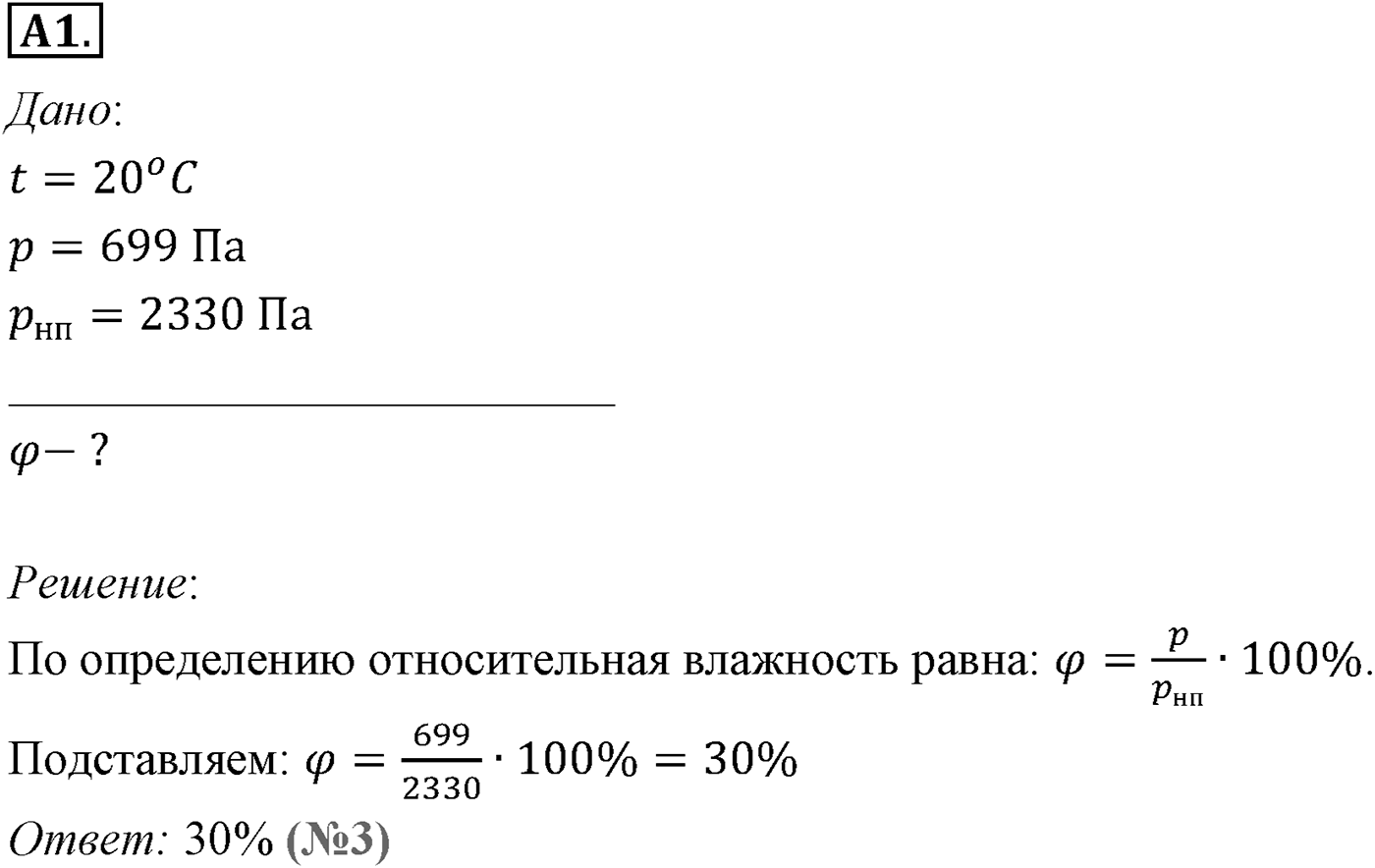 Глава 11. Взаимные превращения жидкостей и газов. §70. Влажность воздуха. Параграф №70 задание ЕГЭ A1 — решение 1