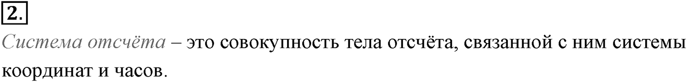 Глава 1. Кинематика точки и твёрдого тела. §1. Механическое движение. Система отсчёта. Параграф №1 вопрос  2 — решение 1