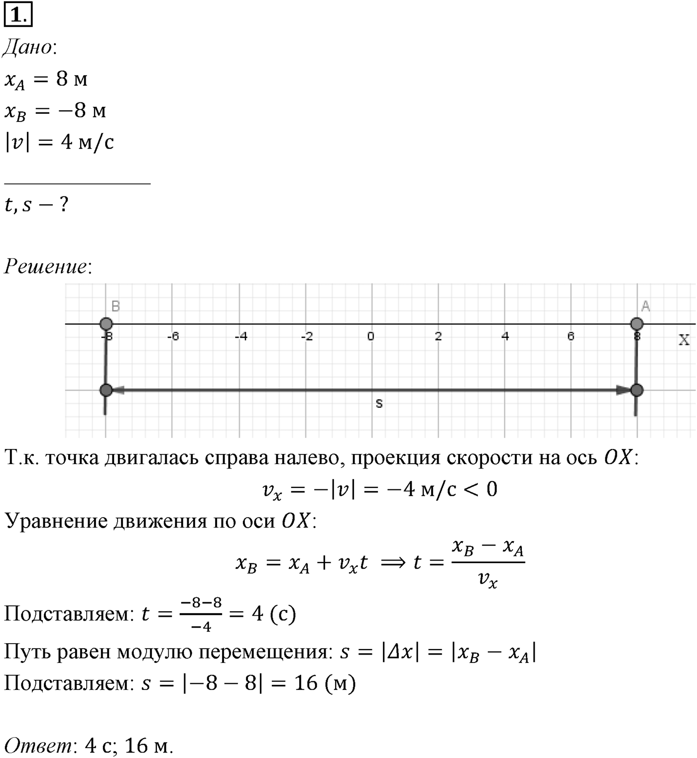 Глава 1. Кинематика точки и твёрдого тела. §5. Примеры решения задач по теме «Равномерное прямолинейное движение». Параграф №5 задача для самостоятельного решения 1 — решение 1