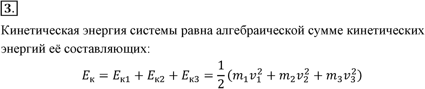Глава 5. Закон сохранения энергии. §41. Энергия. Кинетическая энергия. Параграф №41 вопрос  3 — решение 1