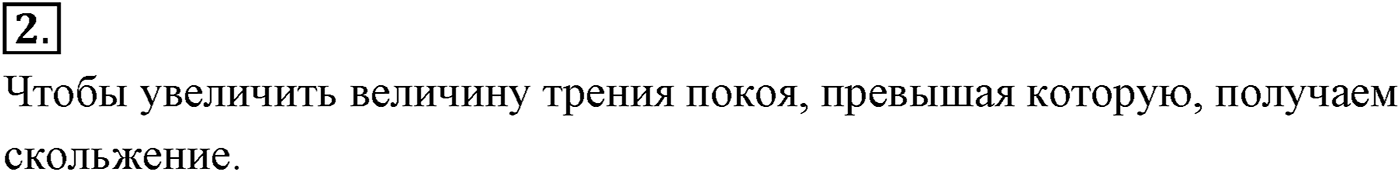 Глава 3. Силы в механике. §36. Силы трения. Параграф №36 вопрос  2 — решение 1