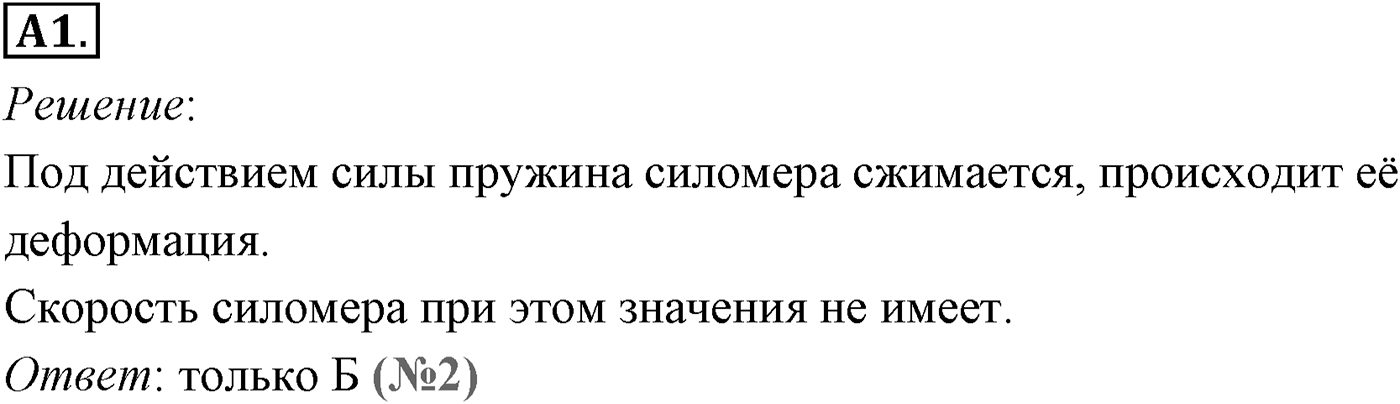 Глава 3. Силы в механике. §34. Деформация и силы упругости. Закон Гука. Параграф №34 задание ЕГЭ A1 — решение 1