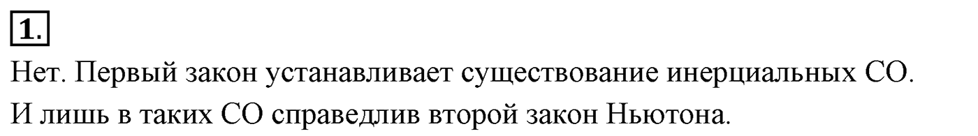 Глава 2. Динамика. Законы механики Ньютона. §21. Второй закон Ньютона. Параграф №21 вопрос  1 — решение 1
