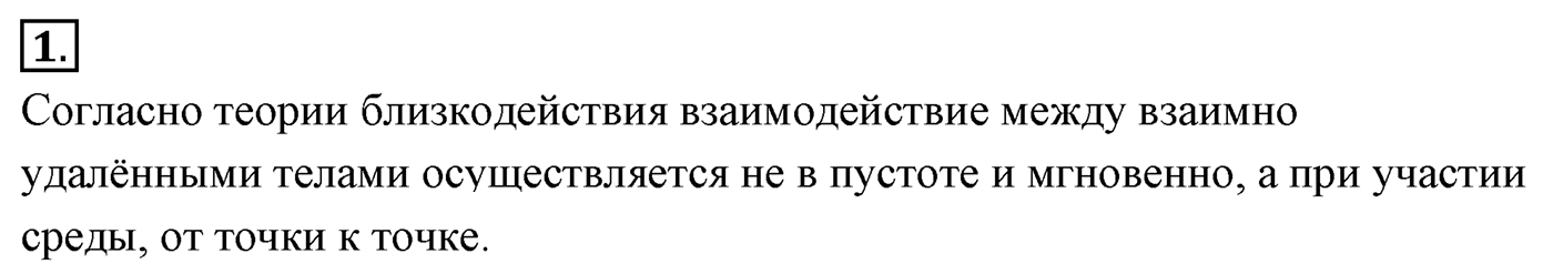Глава 14. Электростатика. §88. Электрическое поле. Параграф №88 вопрос  1 — решение 1