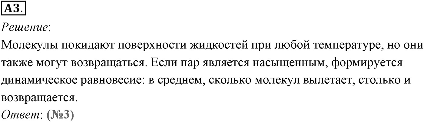 Глава 11. Взаимные превращения жидкостей и газов. §68. Насыщенный пар. Параграф №68 задание ЕГЭ A3 — решение 1